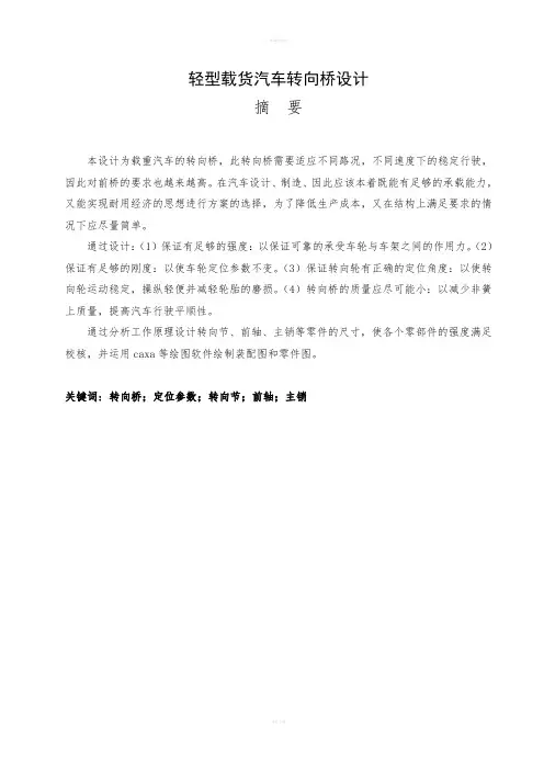 轻型载货汽车转向桥设计(机械CAD图纸)