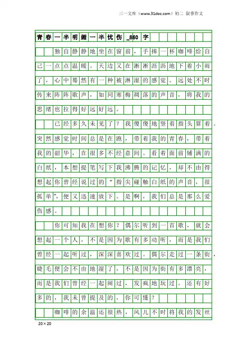 初二叙事作文：青春一半明媚一半忧伤_860字