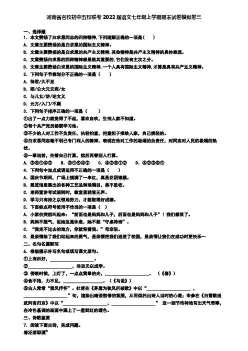 河南省名校初中五校联考2022届语文七年级上学期期末试卷模拟卷三