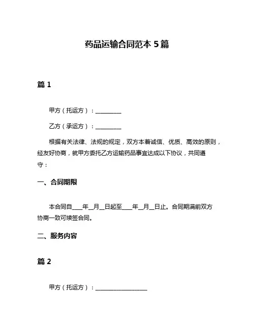 药品运输合同范本5篇