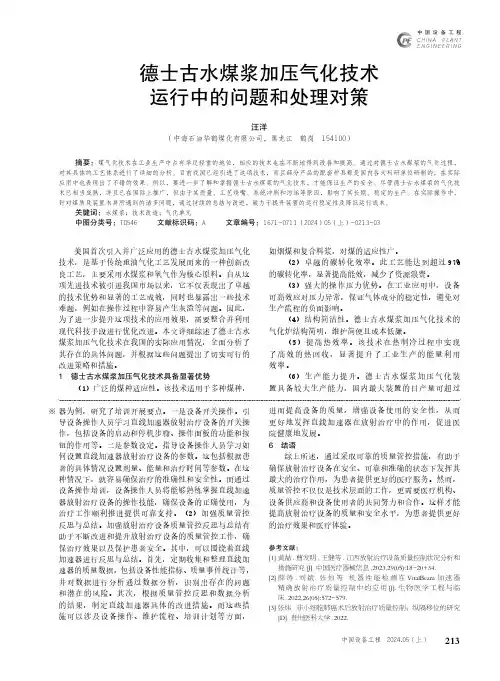 德士古水煤浆加压气化技术运行中的问题和处理对策