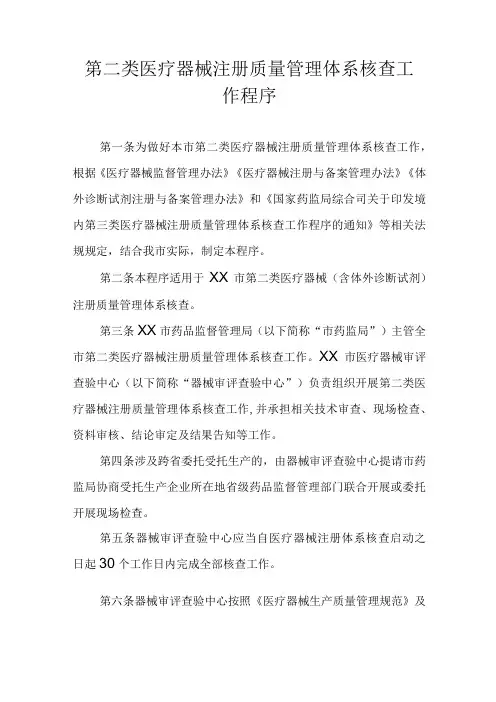 第二类医疗器械注册质量管理体系核查工作程序 