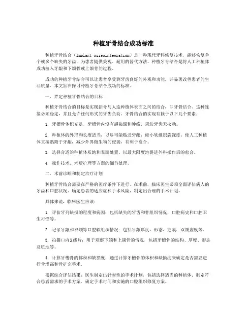 种植牙骨结合成功标准