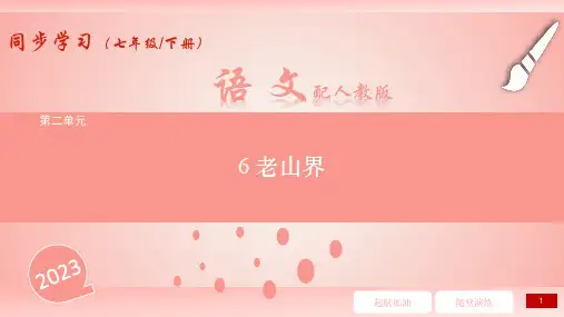 第6课《老山界》习题 (共31张PPT)  部编版语文七年级下册