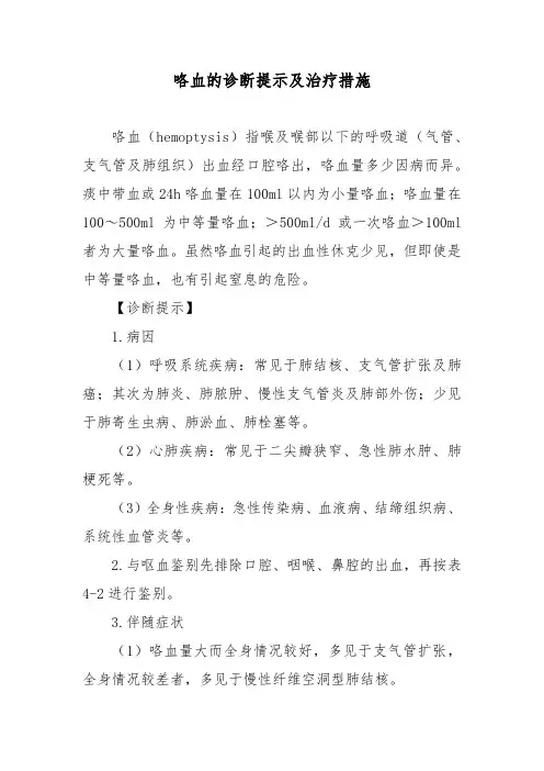 咯血的诊断提示及治疗措施