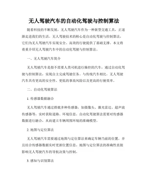 无人驾驶汽车的自动化驾驶与控制算法