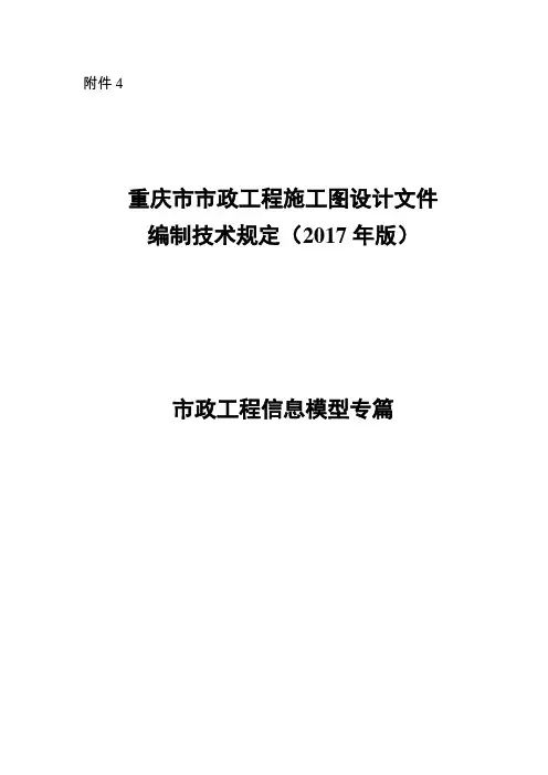 重庆市市政工程施工图设计文件编制技术规定(2017年版)市政工程信息模型专篇