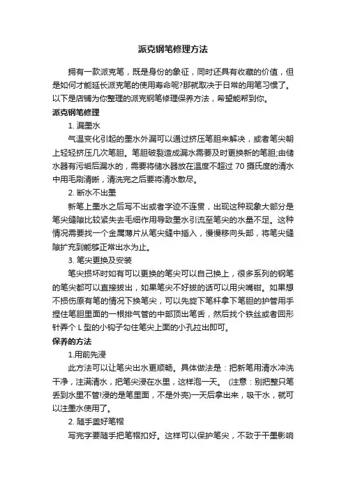 派克钢笔修理方法
