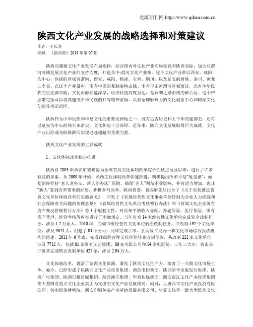 陕西文化产业发展的战略选择和对策建议