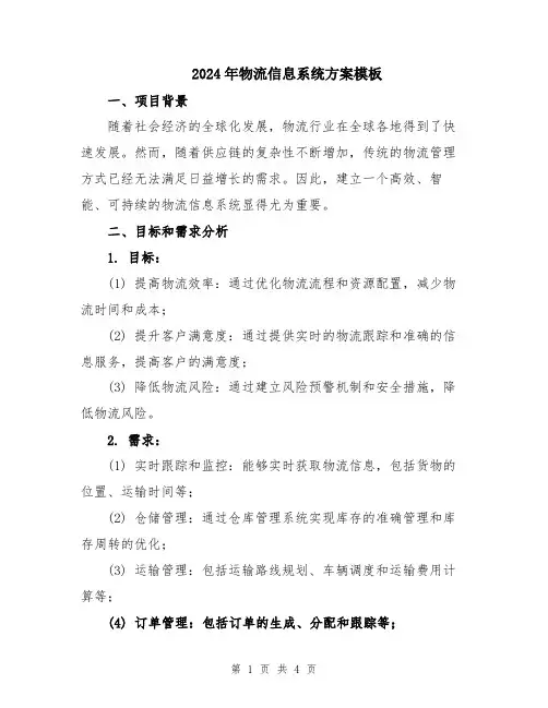 2024年物流信息系统方案模板