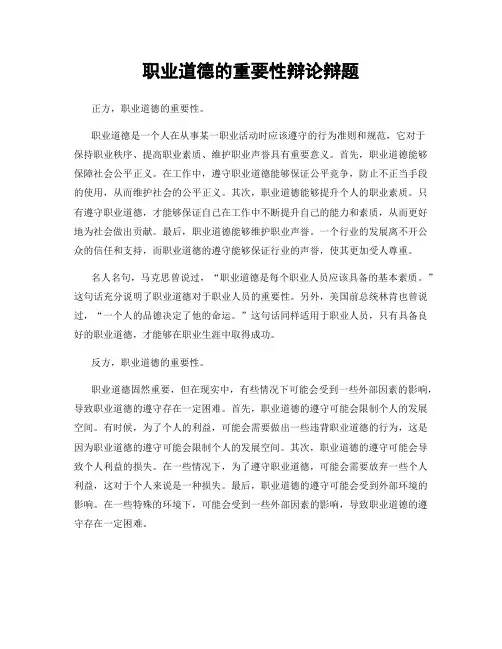 职业道德的重要性辩论辩题