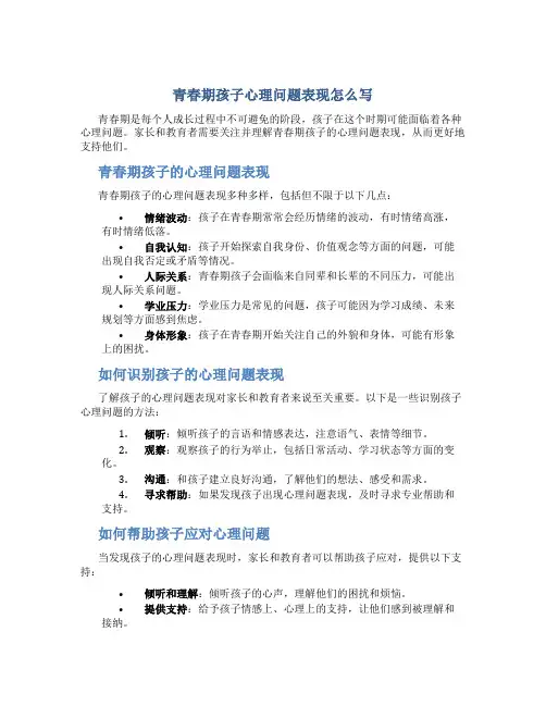 青春期孩子心理问题表现怎么写