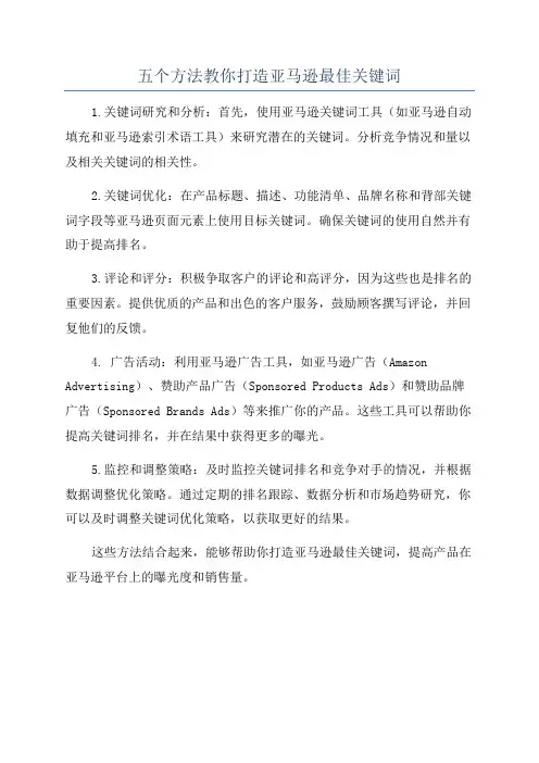 五个方法教你打造亚马逊最佳关键词