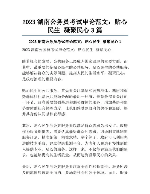 2023湖南公务员考试申论范文：贴心民生 凝聚民心3篇