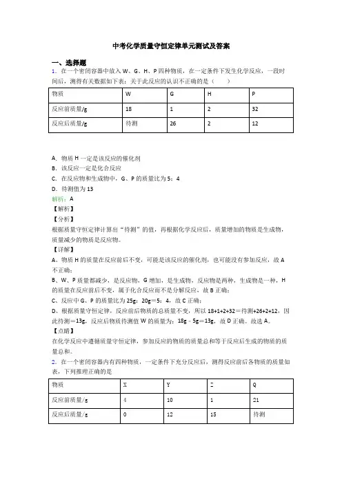 中考化学质量守恒定律单元测试及答案