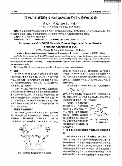 用PLC变频调速技术对QCS003B液压实验台的改造