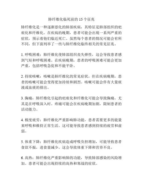 肺纤维化临死前的15个征兆