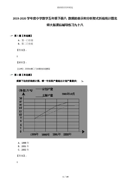 2019-2020学年度小学数学五年级下册八 数据的表示和分析复式折线统计图北师大版课后辅导练习九十八