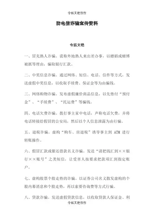 防电信诈骗宣传资料之令狐文艳创作