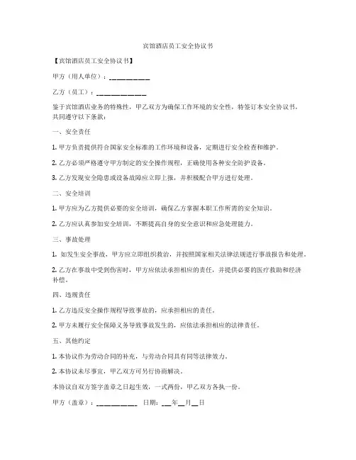 宾馆酒店员工安全协议书