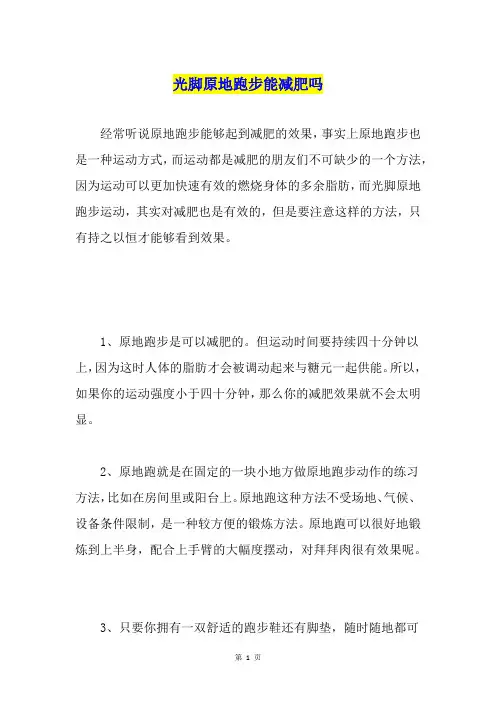 光脚原地跑步能减肥吗
