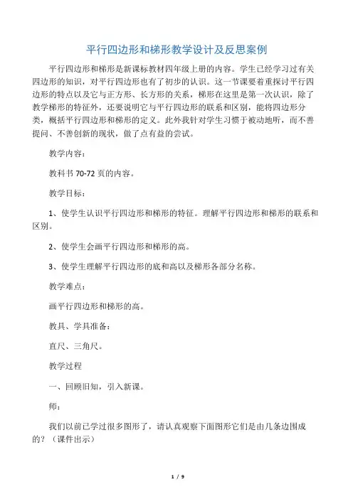 平行四边形和梯形教学设计及反思案例