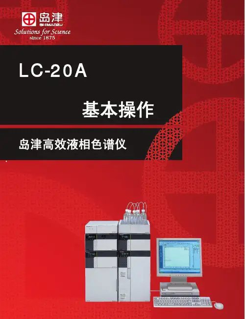LC-20A 岛津高效液相色谱仪 说明书