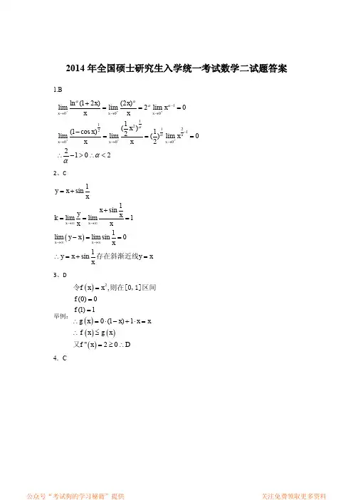 2014考研数学二答案真题解析