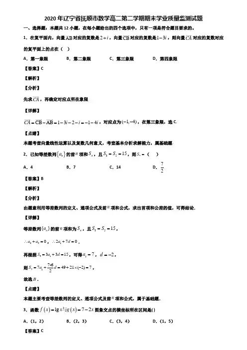 2020年辽宁省抚顺市数学高二第二学期期末学业质量监测试题含解析