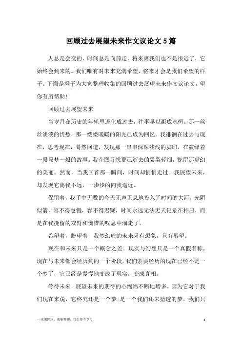 回顾过去展望未来作文议论文5篇