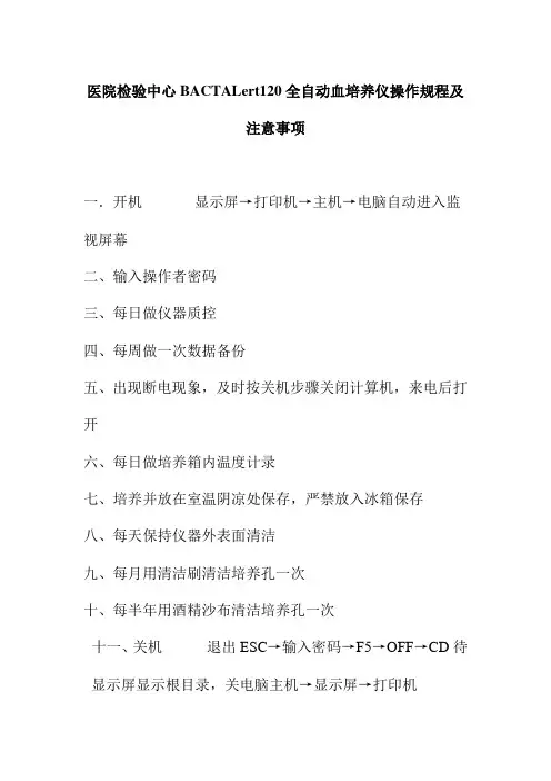 医院检验中心BACTALert120全自动血培养仪操作规程及注意事项