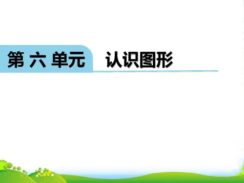 春冀教版数学一年级下册第六单元《认识图形》ppt课件