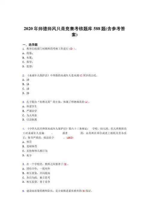 精选新版2020年师德师风知识竞赛完整题库588题(含参考答案)