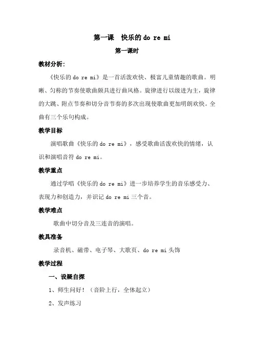 第一课快乐的do re mi