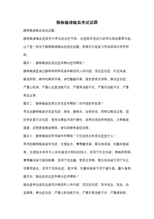 静脉输液输血考试试题