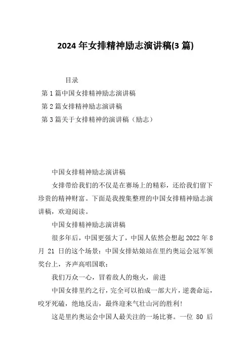 2024年女排精神励志演讲稿(3篇)