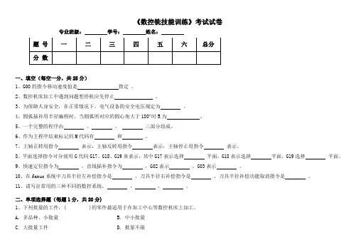《数控铣技能训练》考试试卷及答案