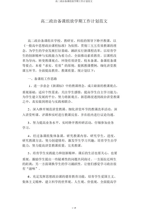 高二政治备课组下学期工作计划范文