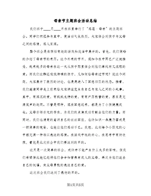 母亲节主题班会活动总结（4篇）