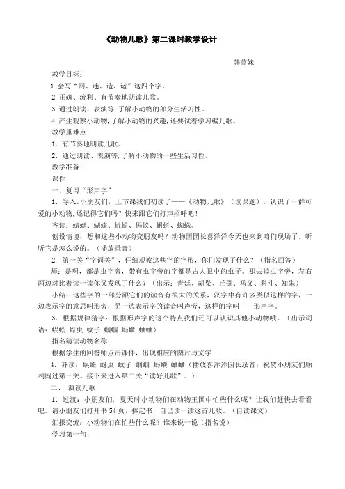 《动物儿歌》第二课时教学设计