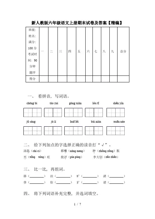 新人教版六年级语文上册期末试卷及答案【精编】