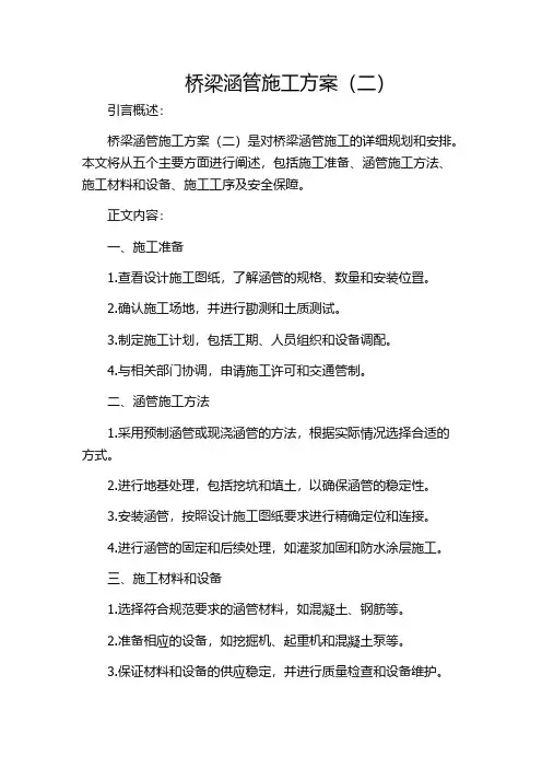 桥梁涵管施工方案(二)