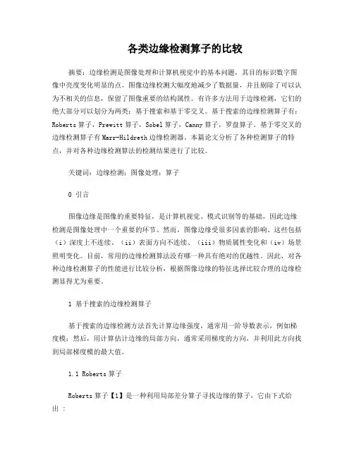 各种边缘检测的比较