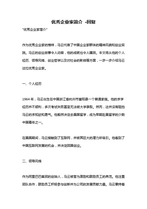 优秀企业家简介 -回复