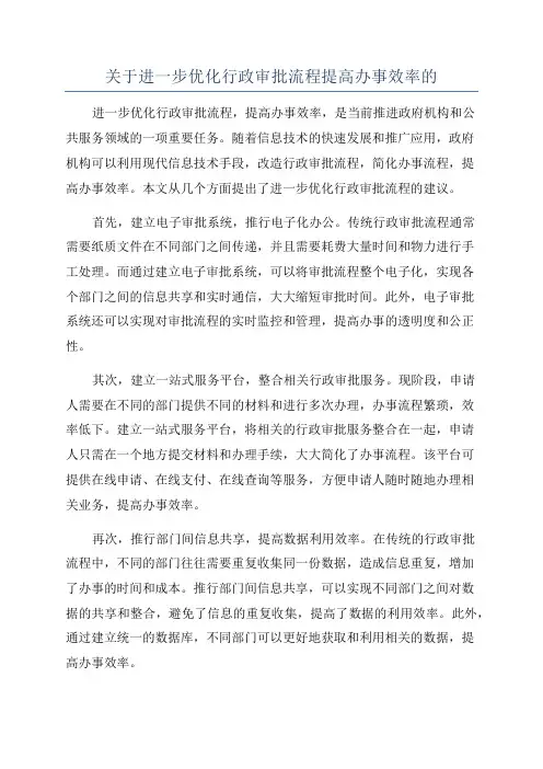 关于进一步优化行政审批流程提高办事效率的