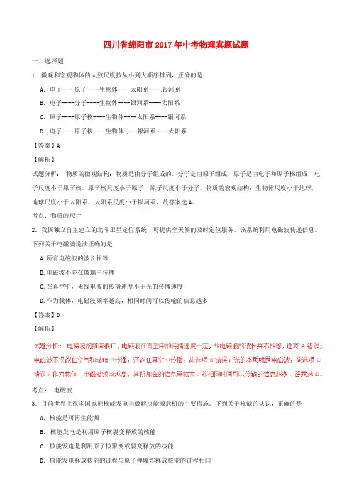 四川省绵阳市2017年中考物理真题试题(含解析)
