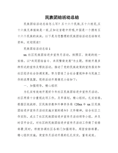 民族团结活动总结