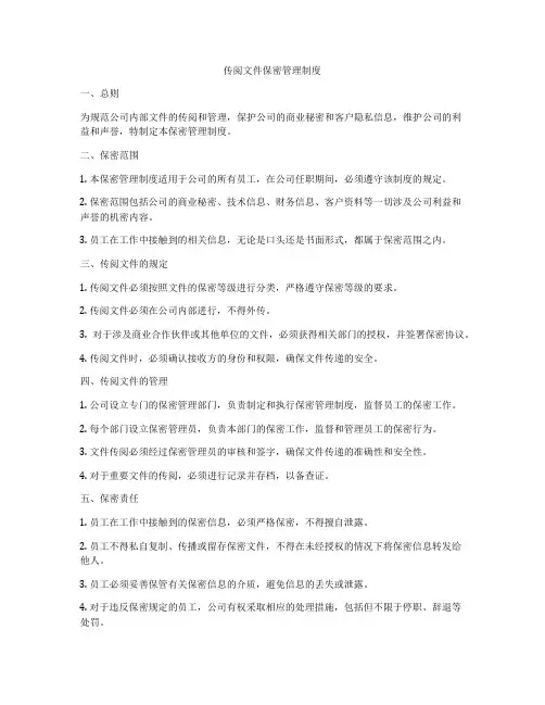传阅文件保密管理制度