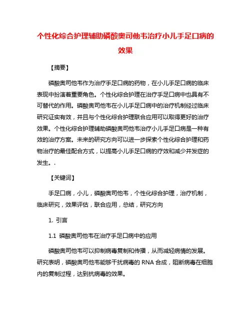 个性化综合护理辅助磷酸奥司他韦治疗小儿手足口病的效果