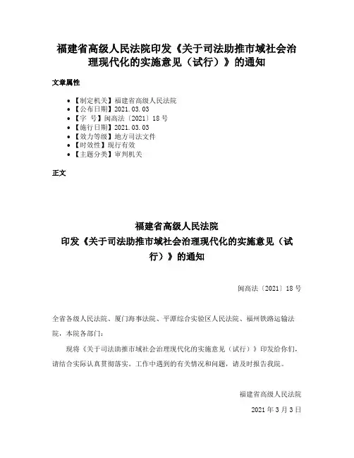 福建省高级人民法院印发《关于司法助推市域社会治理现代化的实施意见（试行）》的通知